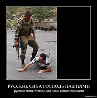 РУССКИЕ СИЛА ГОСПОДЬ НАД НАМИ русские сила господь над нами кавказ под нами