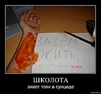 ШКOЛOТA знает толк в суициде