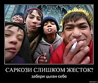 САРКОЗИ СЛИШКОМ ЖЕСТОК? забери цыган себе