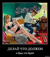 ДЕЛАЙ ЧТО ДОЛЖЕН и будь что будет