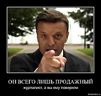 ОН ВСЕГО ЛИШЬ ПРОДАЖНЫЙ журлалист, а вы ему поверили