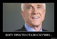 БОГУ ПРОСТО СТАЛО СКУЧНО... 