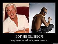 БОГ НЕ ОШИБСЯ ему тоже нахуй не нужен тимати