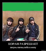 КОРАН РАЗРЕШАЕТ засунь палец себе в жопу
