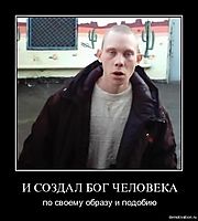 И СОЗДАЛ БОГ ЧЕЛОВЕКА по своему образу и подобию