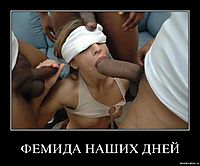 ФЕМИДА НАШИХ ДНЕЙ 