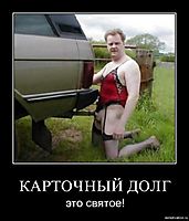 КАРТОЧНЫЙ ДОЛГ это святое!
