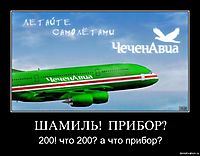 ШАМИЛЬ!  ПРИБОР? 200! что 200? а что прибор?