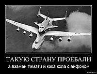 ТАКУЮ СТРАНУ ПРОЕБАЛИ а взамен тимати и кока кола с айфоном
