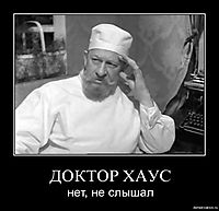 ДОКТОР ХАУС нет, не слышал