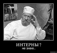 ИНТЕРНЫ ? не знаю..