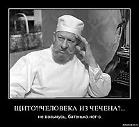 ЩИТО?!ЧЕЛОВЕКА ИЗ ЧЕЧЕНА?... не возьмусь, батенька.нет-с.