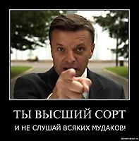 ТЫ ВЫСШИЙ СОРТ И НЕ СЛУШАЙ ВСЯКИХ МУДАКОВ!