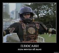 ПЛЮСАНИ если мечтал об ашке