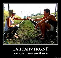 САПСАНУ ПОХУЙ