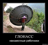 ГЛОНАСС неизвестные работники