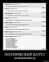 ПОЭТИЧЕСКИЙ БАТТЛ на demotivation.ru