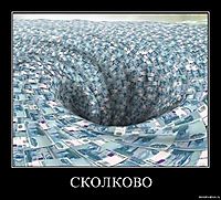 СКОЛКОВО 