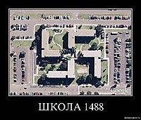 ШКОЛА 1488 