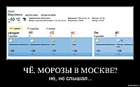ЧЁ, МОРОЗЫ В МОСКВЕ? не, не слышал...