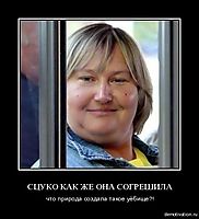 СЦУКО КАК ЖЕ ОНА СОГРЕШИЛА что природа создала такое уёбище?!