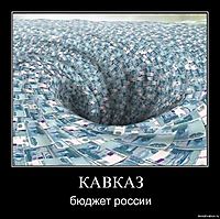 КАВКАЗ бюджет россии