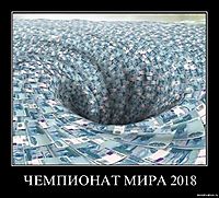 ЧЕМПИОНАТ МИРА 2018 