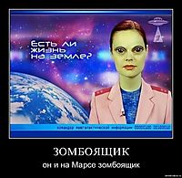 ЗОМБОЯЩИК он и на Марсе зомбоящик