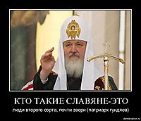 КТО ТАКИЕ СЛАВЯНЕ-ЭТО люди второго сорта, почти звери (патриарх гундяев)