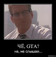 ЧЁ, GTA? не, не слышал...