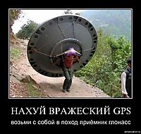 НАХУЙ ВРАЖЕСКИЙ GPS возьми с собой в поход приёмник глонасс