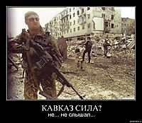 КАВКАЗ СИЛА? не... не слышал...