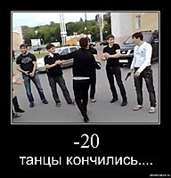 -20 танцы кончились....