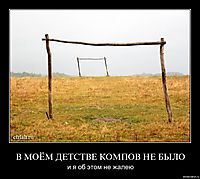 В МОЁМ ДЕТСТВЕ КОМПОВ НЕ БЫЛО и я об этом не жалею