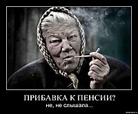 ПРИБАВКА К ПЕНСИИ? не, не слышала...