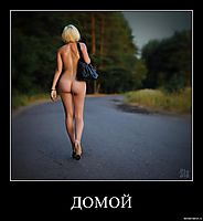 ДОМОЙ 