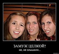 ЗАМУЖ ЦЕЛКОЙ? не, не слышали...