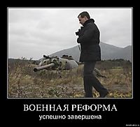ВОЕННАЯ РЕФОРМА успешно завершена