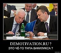 DEMOTIVATION.RU ? ЭТО ЧЁ-ТО ТИПА ВИКИЛИКСА ?