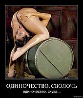 ОДИНОЧЕСТВО, СВОЛОЧЬ одиночество, скука...