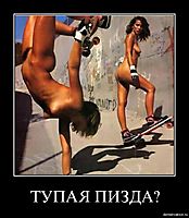 ТУПАЯ ПИЗДА?