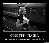 СМОТРИ, ПАША их ты будешь вспоминать ближайшие 2 года