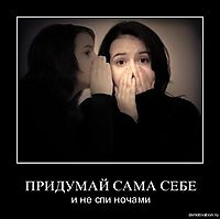 ПРИДУМАЙ САМА СЕБЕ и не спи ночами