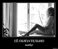 ЕЁ ОБЯЗАТЕЛЬНО выебут