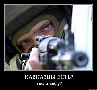 КАВКАЗЦЫ ЕСТЬ? а если найду?