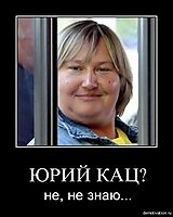 ЮРИЙ КАЦ? не, не знаю...