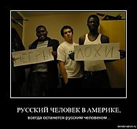 РУССКИЙ ЧЕЛОВЕК В АМЕРИКЕ, всегда останется русским человеком...