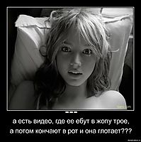 --- а есть видео, где ее ебут в жопу трое, а потом кончают в рот и она глотает???