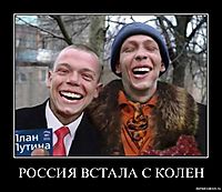 РОССИЯ ВСТАЛА С КОЛЕН 