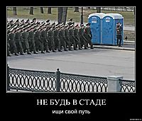 НЕ БУДЬ В СТАДЕ ищи свой путь